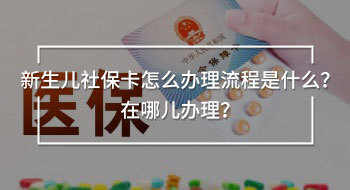 新生兒社?？ㄔ趺崔k理流程是什么？在哪兒辦理？