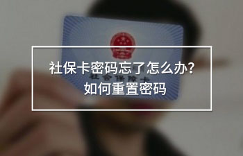 社?？艽a忘了怎么辦？如何重置密碼