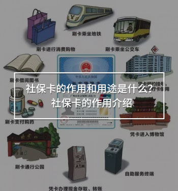 社保卡的作用和用途是什么？社?？ǖ淖饔媒榻B