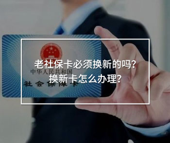 老社?？ū仨殦Q新的嗎？換新卡怎么辦理？