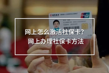 網(wǎng)上怎么激活社?？?？網(wǎng)上辦理社?？ǚ椒?/>
                                            </div>
                                        </a>
                                        <div   id=