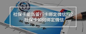社保卡能當(dāng)銀行卡綁定微信嗎？社?？ㄈ绾谓壎ㄎ⑿?/>
                                            </div>
                                        </a>
                                        <div   id=