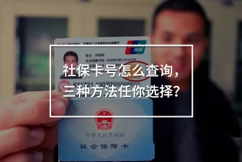 社?？ㄌ?hào)怎么查詢，三種方法任你選擇？