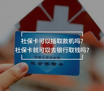 社保卡可以插取款機(jī)嗎？社保卡就可以去銀行取錢(qián)嗎？