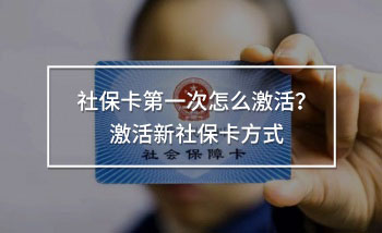 社保卡第一次怎么激活？激活新社保卡方式