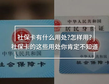 社?？ㄓ惺裁从锰?怎樣用?社保卡的這些用處你肯定不知道