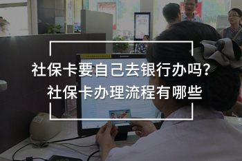 社?？ㄒ约喝ャy行辦嗎？社保卡辦理流程有哪些