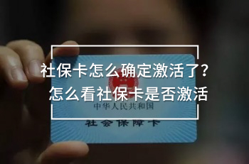社?？ㄔ趺创_定激活了？怎么看社?？ㄊ欠窦せ?/>
                                            </div>
                                        </a>
                                        <div   id=