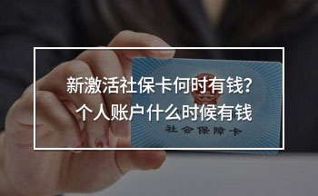 新激活社?？ê螘r有錢