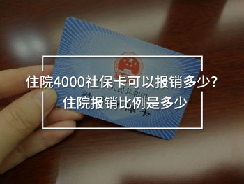 住院4000社保卡可以報銷多少？住院報銷比例是多少