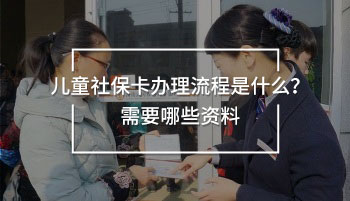 兒童社?？ㄞk理流程是什么？需要哪些資料