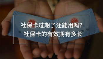社?？ㄟ^期了還能用嗎？社?？ǖ挠行谟卸嚅L
