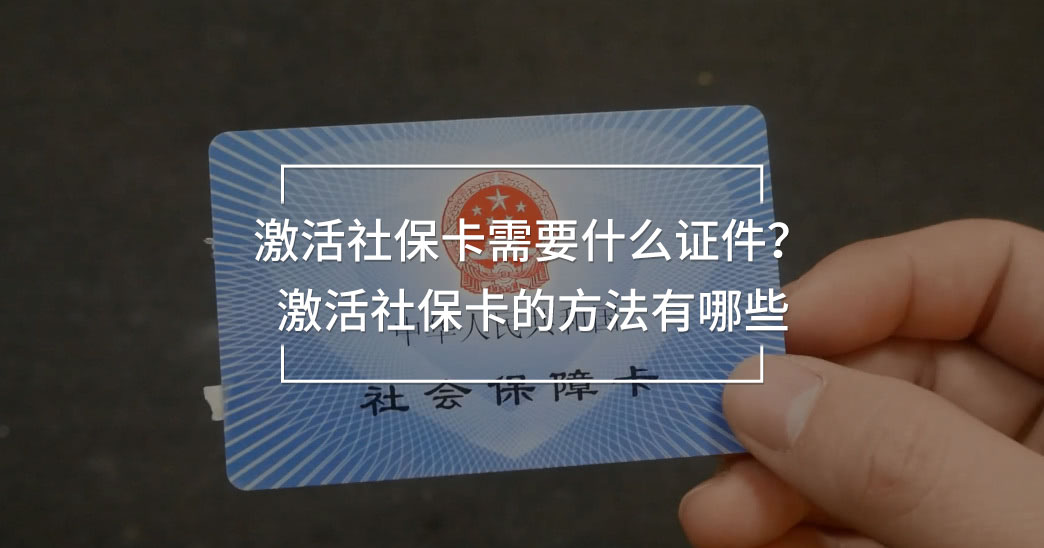 激活社?？ㄐ枰裁醋C件？激活社保卡的方法有哪些