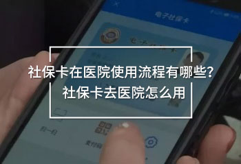 社?？ㄔ卺t(yī)院使用流程有哪些？社?？ㄈメt(yī)院怎么用