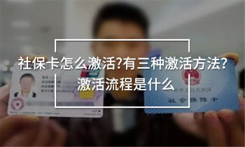 社?？ㄔ趺醇せ?有三種激活方法？激活流程是什么