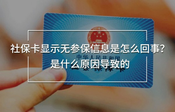 社保卡顯示無參保信息