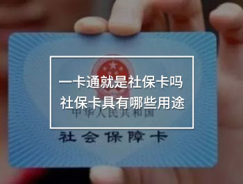 一卡通就是社?？▎?社?？ň哂心男┯猛?/>
                                            </div>
                                        </a>
                                        <div   id=