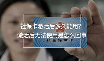 社?？せ詈蠖嗑媚苡?？激活后無法使用是怎么回事