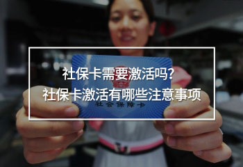 社?？ㄐ枰せ顔?？社保卡激活有哪些注意事項