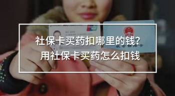 社?？ㄙI藥扣哪里的錢？用社保卡買藥怎么扣錢