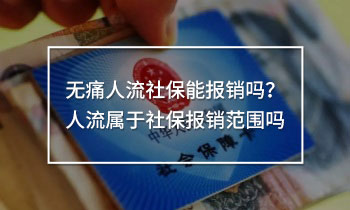 無痛人流社保能報銷嗎？人流屬于社保報銷范圍嗎