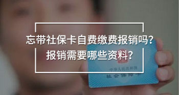 忘帶社保卡自費繳費報銷