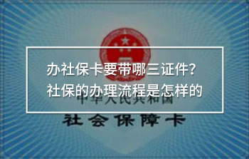 辦社?？ㄒ獛娜C件？社保的辦理流程是怎樣的
