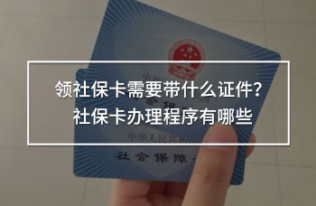 領(lǐng)社?？ㄐ枰獛裁醋C件？社?？ㄞk理程序有哪些