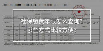 社保繳費(fèi)年限怎么查詢？哪些方式比較方便？