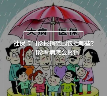 社?？ㄩT診報(bào)銷范圍包括哪些？門診看病怎么報(bào)銷