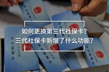 如何更換第三代社?？ǎ咳绫？ㄐ略隽耸裁垂δ?？