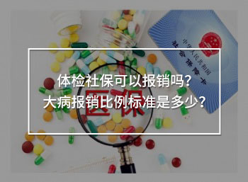 體檢社?？梢詧箐N嗎