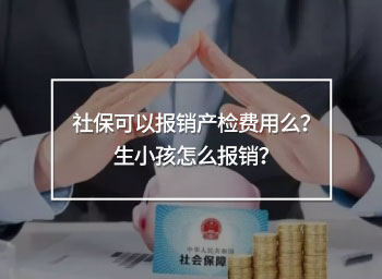 社?？梢詧?bào)銷產(chǎn)檢費(fèi)用么？生小孩怎么報(bào)銷？