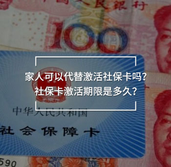 家人可以代替激活社保卡嗎？社?？せ钇谙奘嵌嗑?？