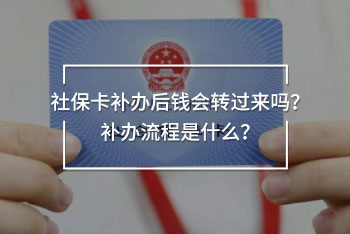 社?？ㄑa(bǔ)辦后錢會(huì)轉(zhuǎn)過來嗎