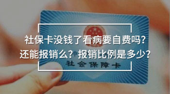 社?？]錢了看病要自費嗎？還能報銷么？報銷比例是多少？