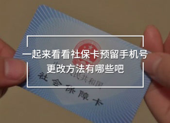 一起來(lái)看看社?？A(yù)留手機(jī)號(hào)更改方法有哪些吧