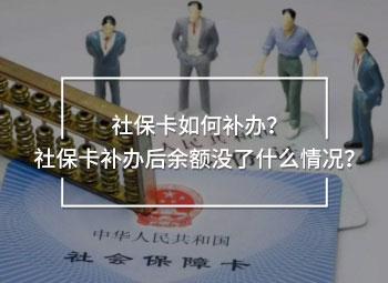 社?？ㄈ绾窝a辦？社?？ㄑa辦后余額沒了什么情況？