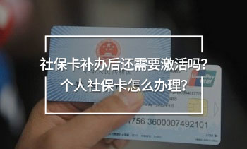 社?？ㄑa辦后還需要激活嗎？個人社?？ㄔ趺崔k理？