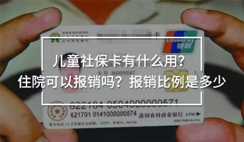 兒童社?？ㄓ惺裁从茫孔≡嚎梢詧箐N嗎？報銷比例是多少