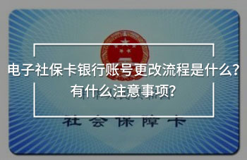 電子社?？ㄣy行賬號更改流程是什么？有什么注意事項(xiàng)？