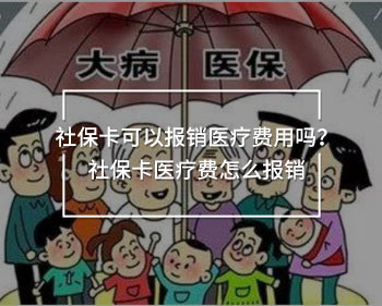 社?？梢詧箐N醫(yī)療費用嗎？社?？ㄡt(yī)療費怎么報銷