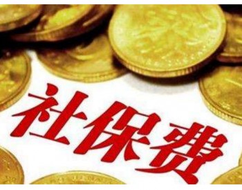 社保繳費(fèi)比例2020年新規(guī)定，社保繳費(fèi)記錄如何查詢(xún)？