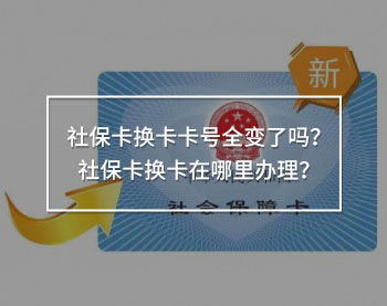 社?？〒Q卡卡號全變了嗎？社?？〒Q卡在哪里辦理？