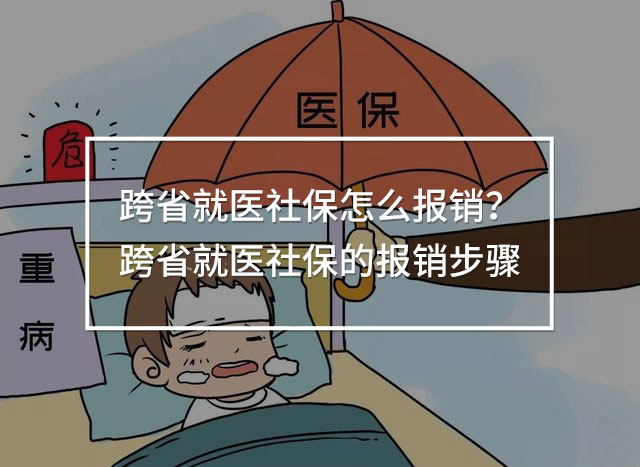 跨省就醫(yī)社保怎么報銷