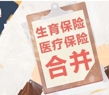 社保報銷生孩子費用嗎？生孩子社保報銷多少費用？