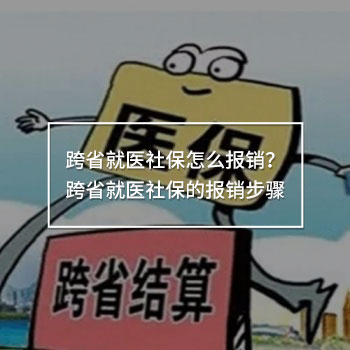 跨省就醫(yī)社保怎么報銷？跨省就醫(yī)社保的報銷步驟