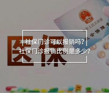 社保門診可以報(bào)銷嗎？社保門診報(bào)銷比例是多少？