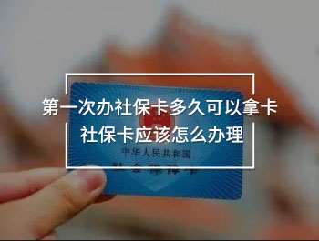 第一次辦社?？ǘ嗑每梢阅每?社保卡應該怎么辦理