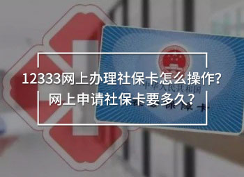 12333網(wǎng)上辦理社?？ㄔ趺床僮?？網(wǎng)上申請(qǐng)社?？ㄒ嗑?？